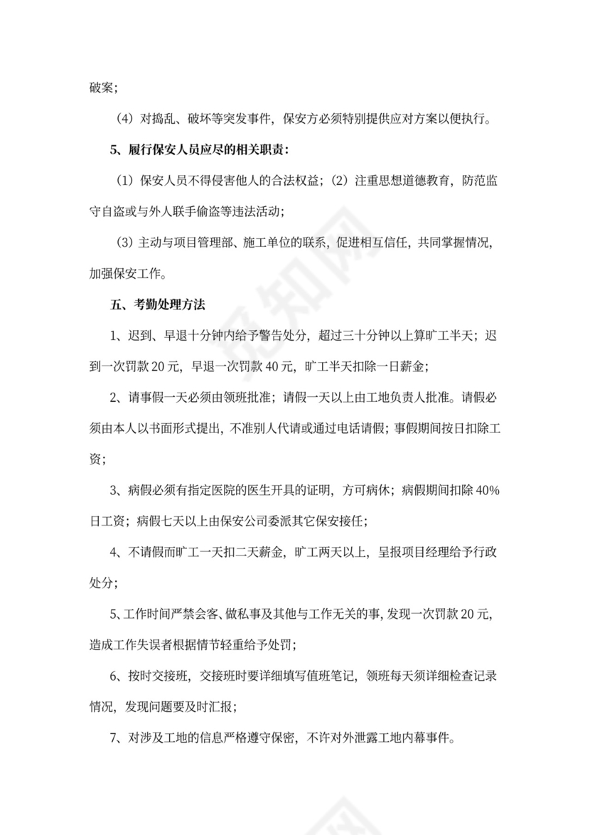 简单工地保安岗位职责及管理制度word模板