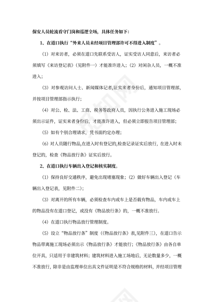 简单工地保安岗位职责及管理制度word模板