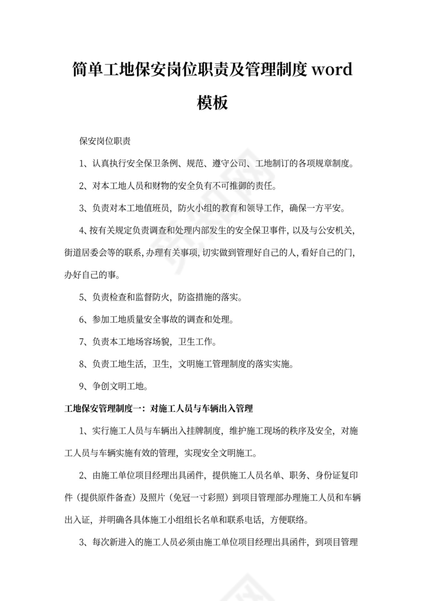 简单工地保安岗位职责及管理制度word模板