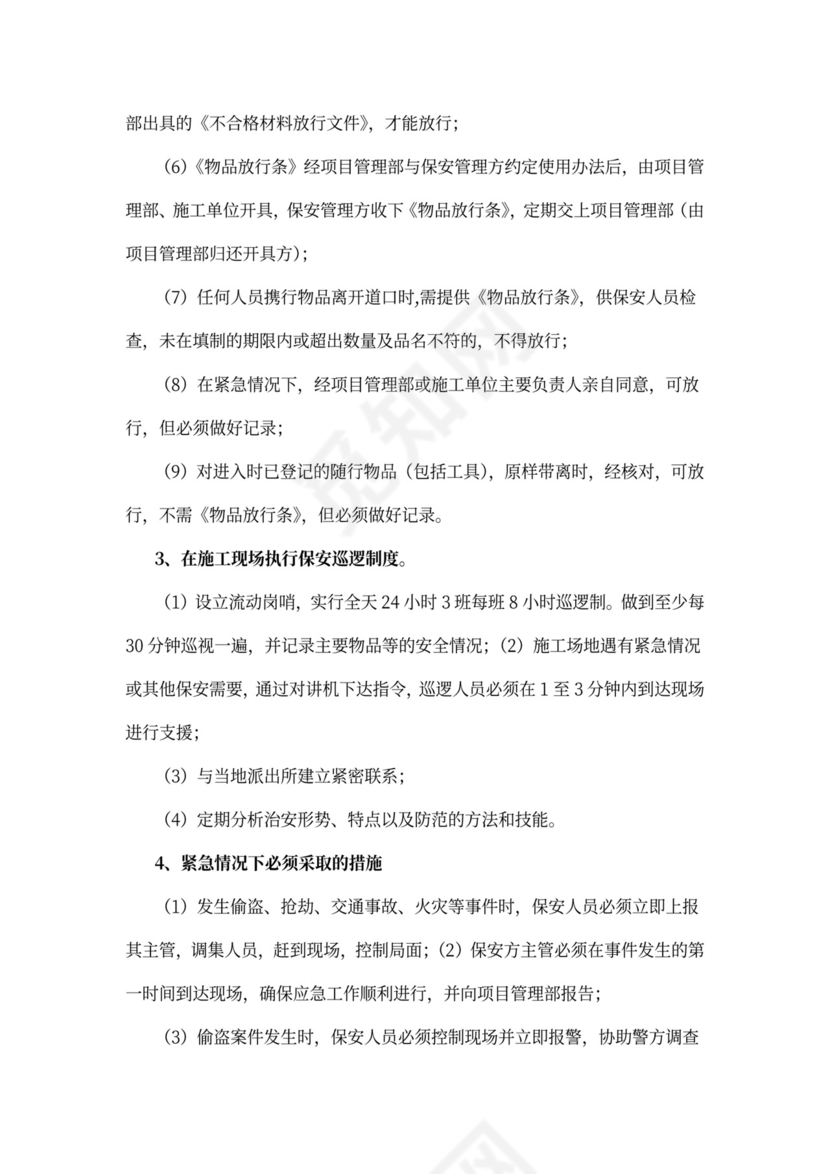 简单工地保安岗位职责及管理制度word模板