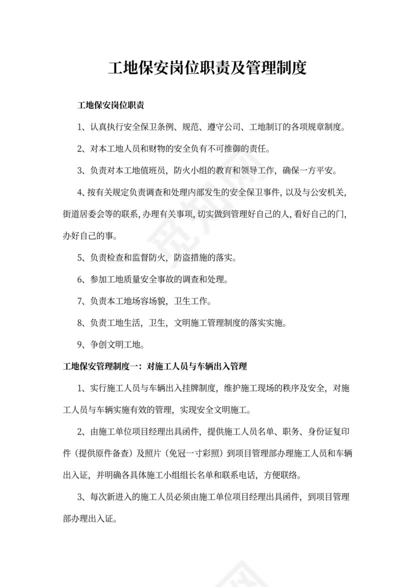 工地保安岗位职责及管理制度