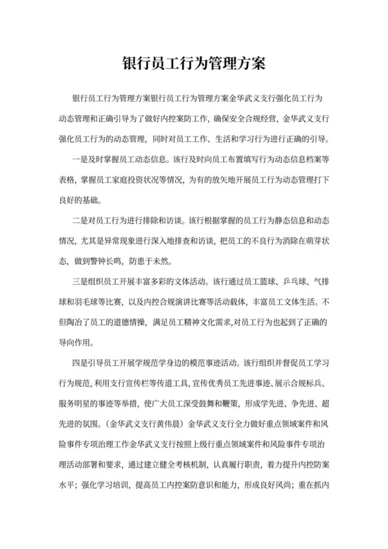 银行员工行为管理方案