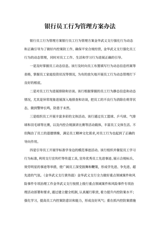 银行员工行为管理方案办法