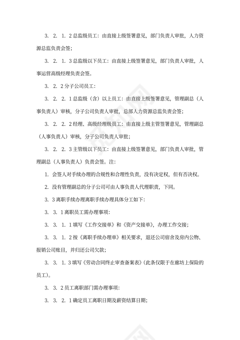 员工离职管理规定