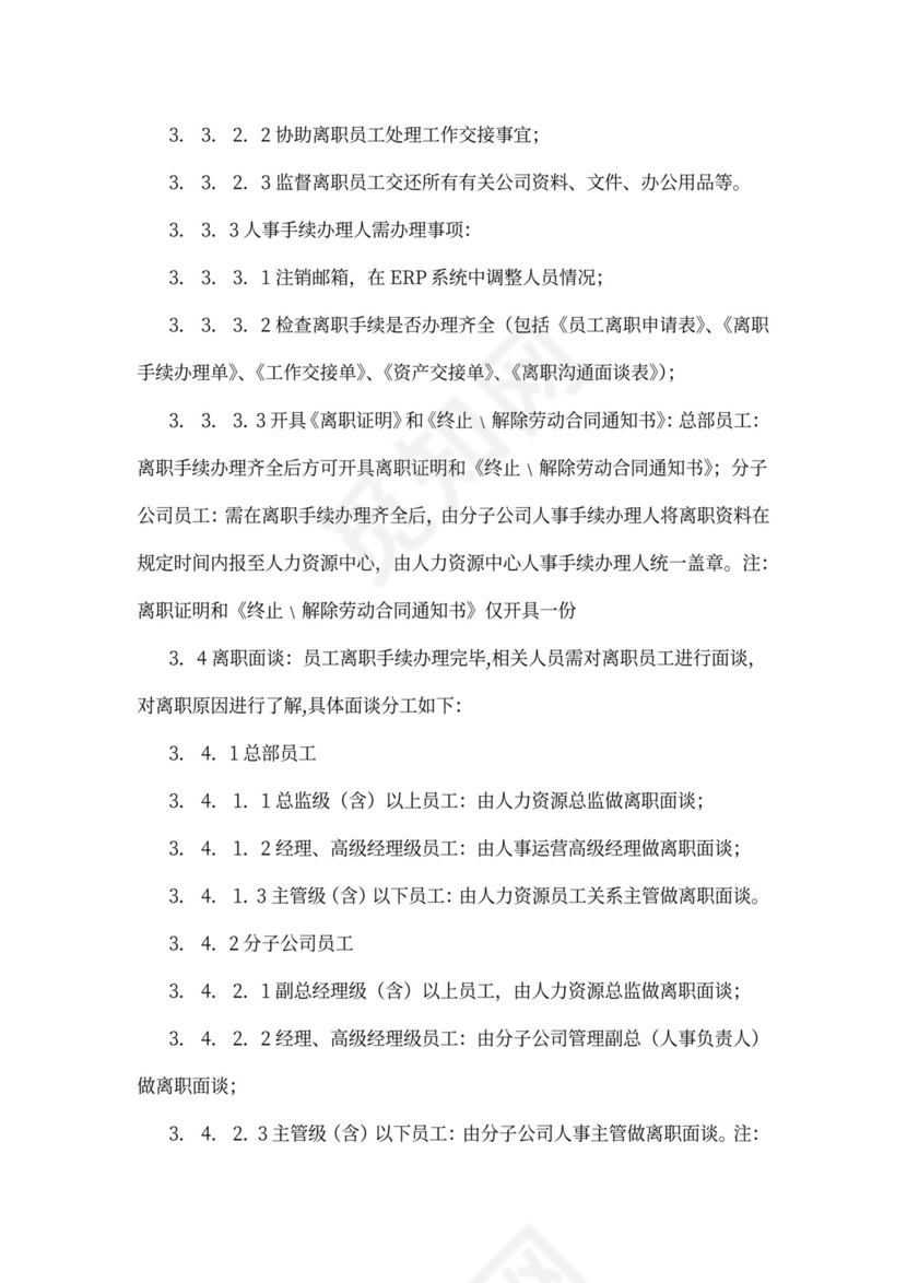 员工离职管理规定