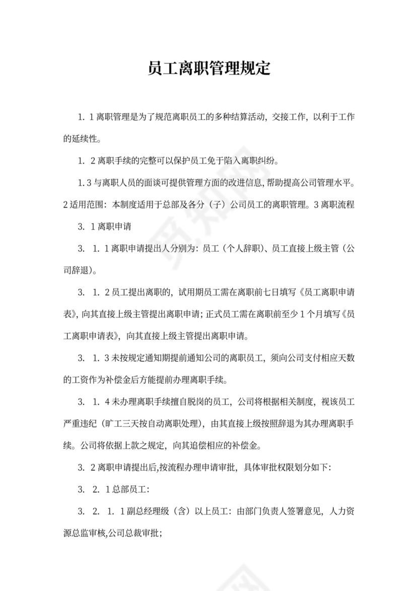 员工离职管理规定