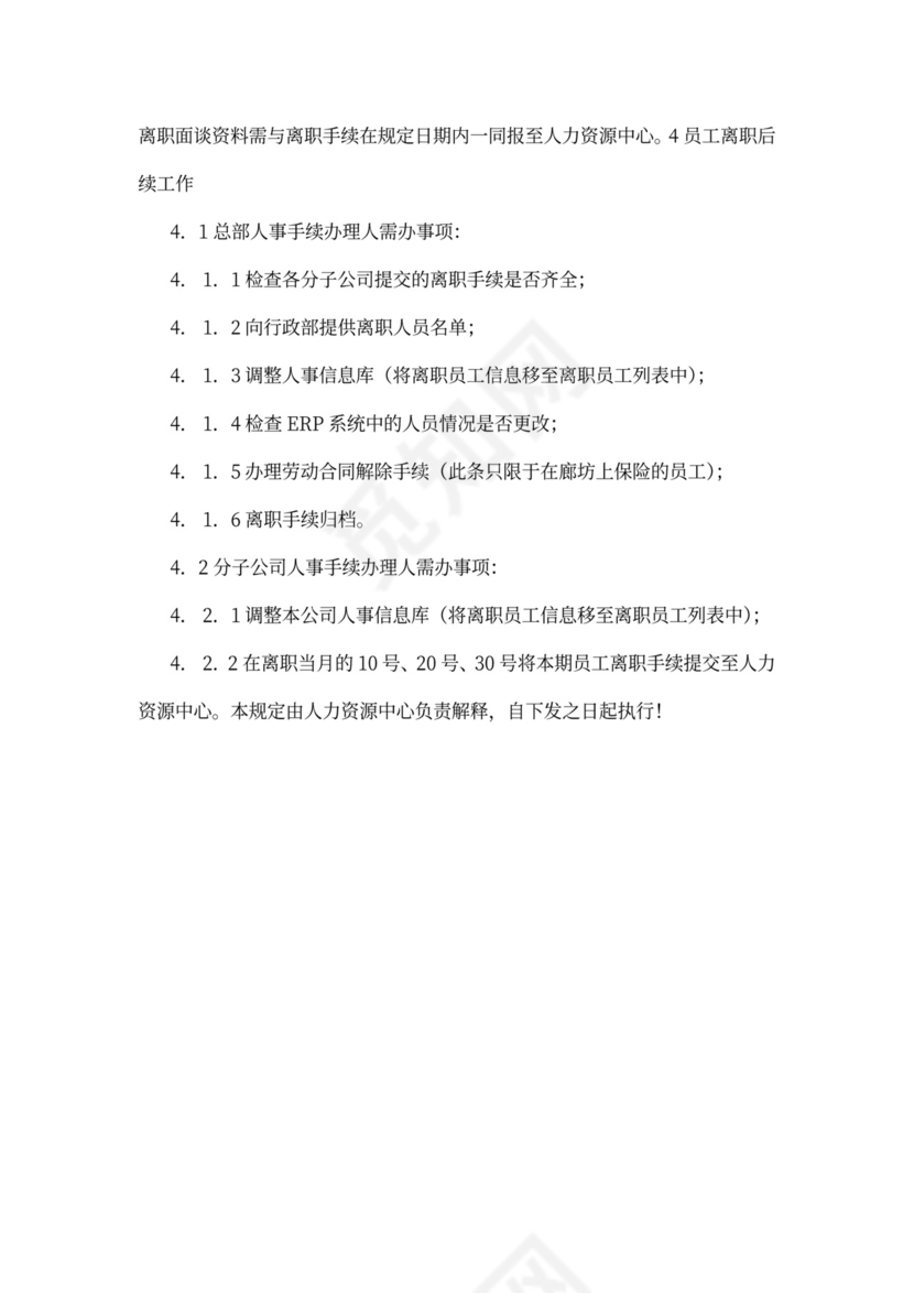 员工离职管理规定