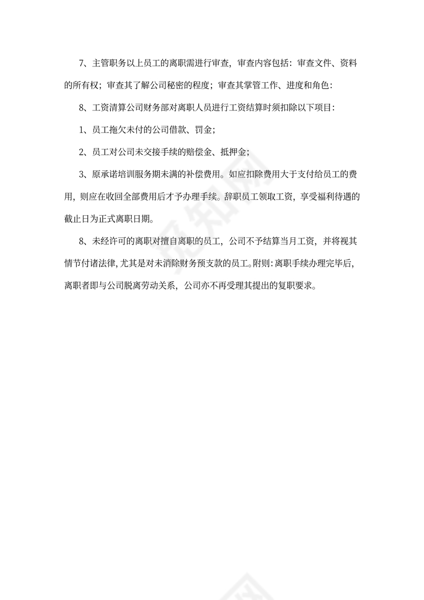 公司员工离职管理规定及流程