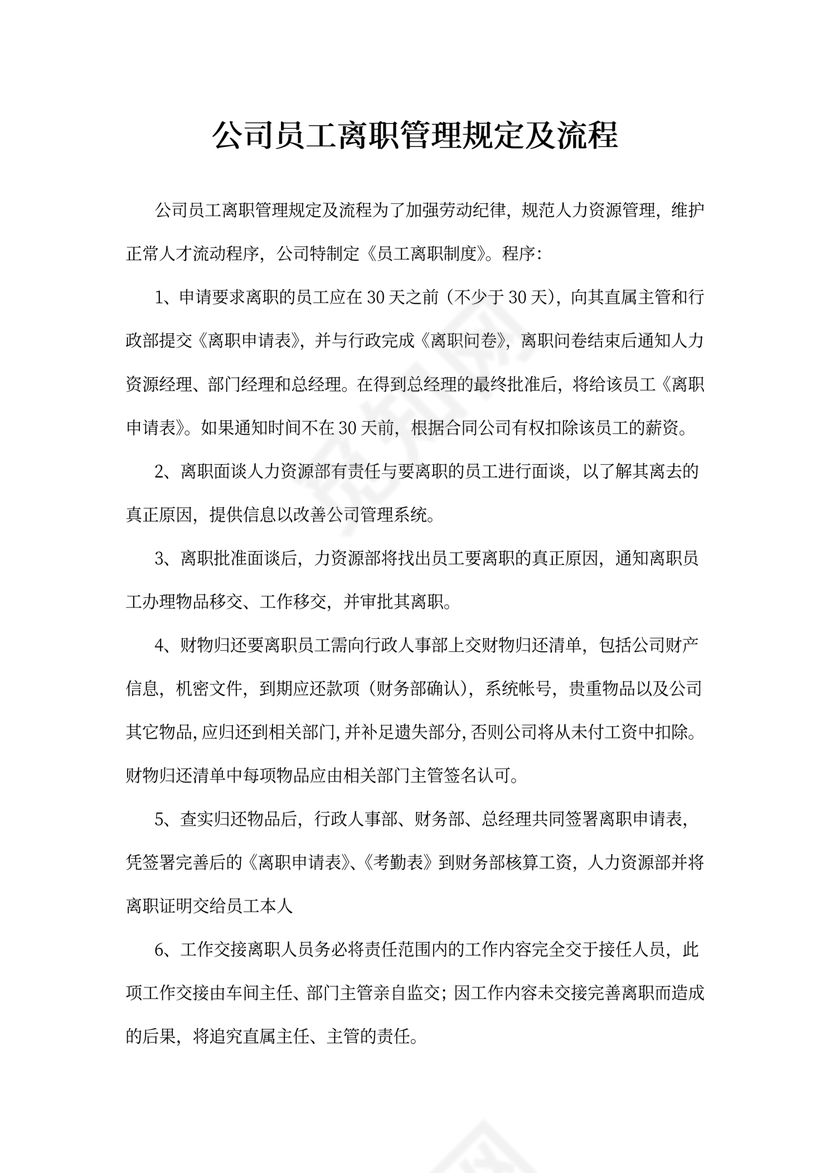 公司员工离职管理规定及流程