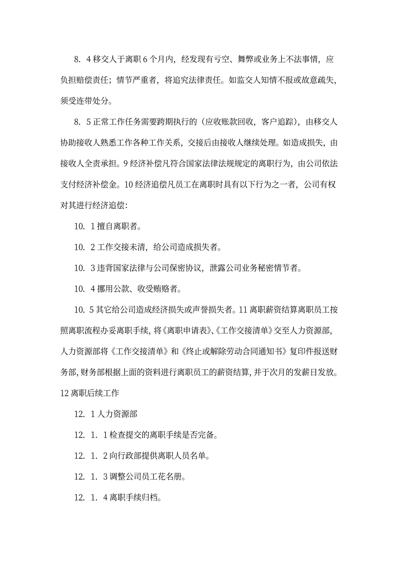 员工离职管理规定内容