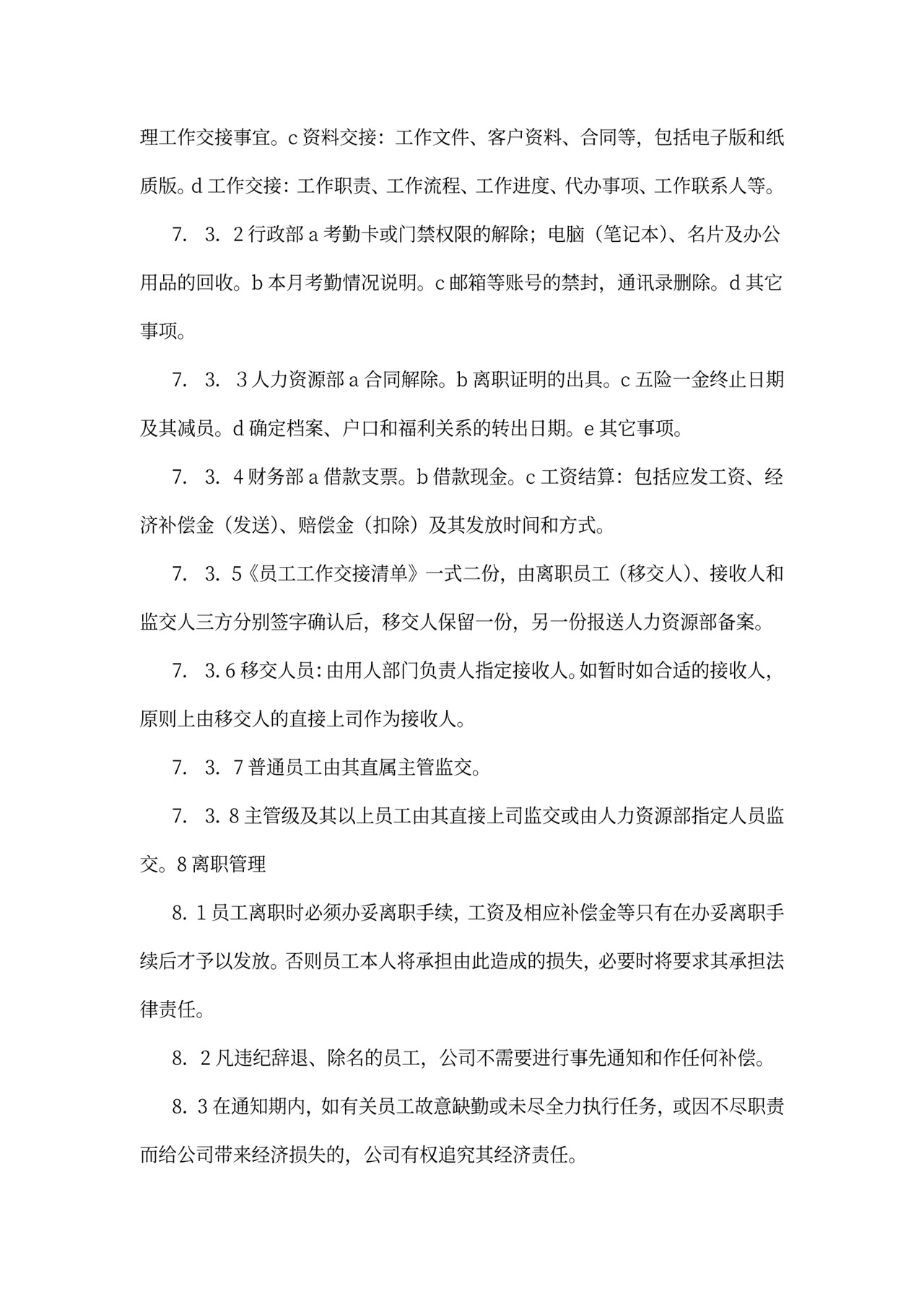 员工离职管理规定内容