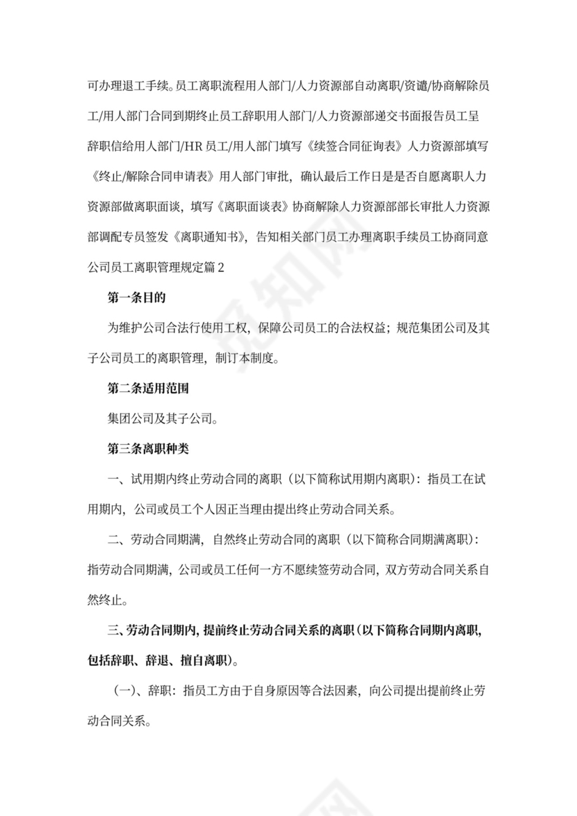 公司员工离职管理规定