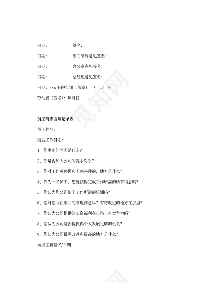 公司员工离职管理规定