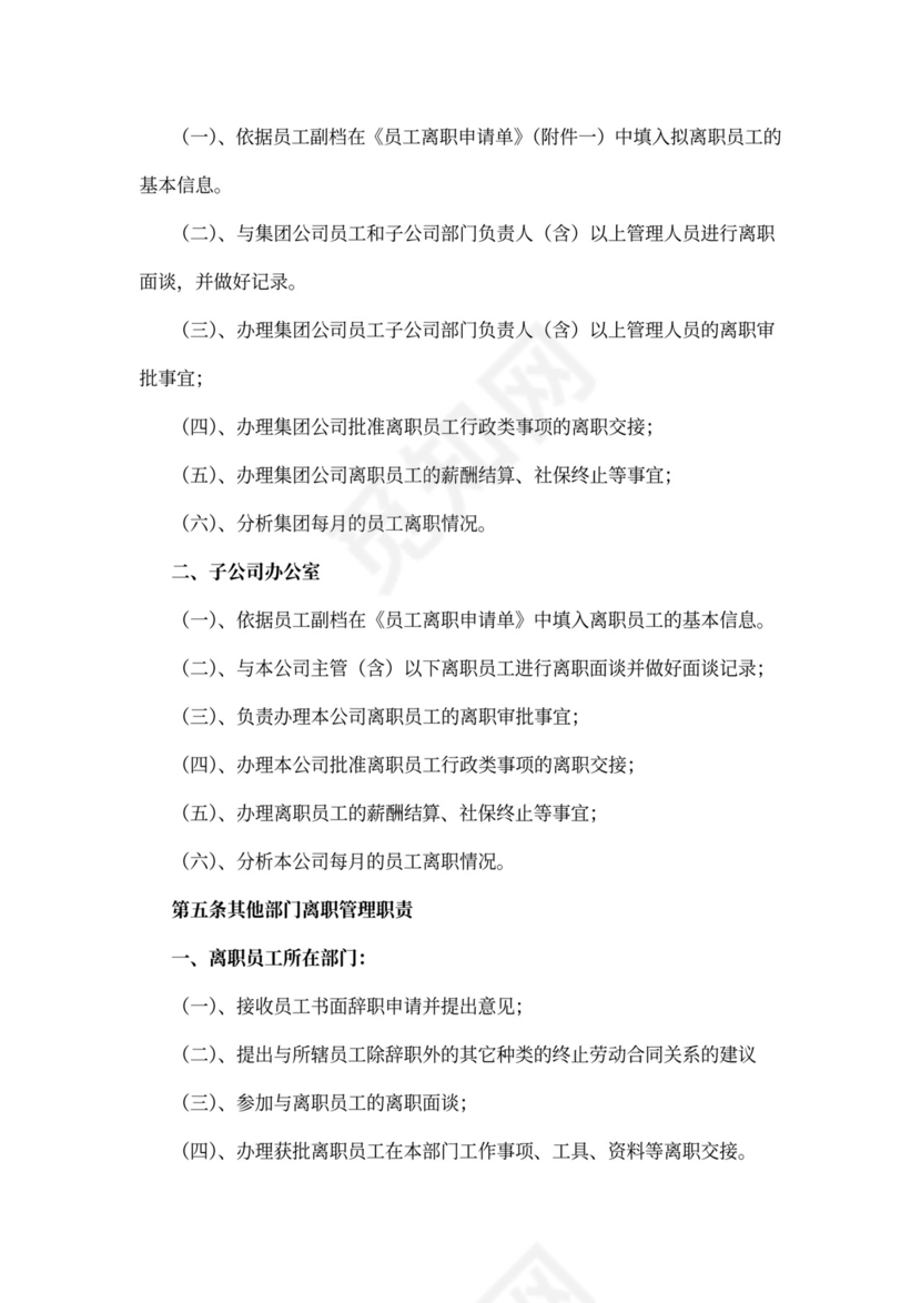 公司员工离职管理规定