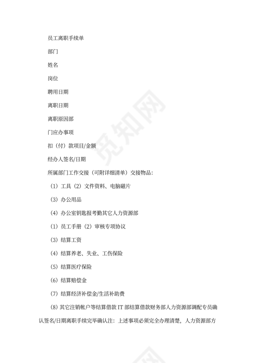 公司员工离职管理规定