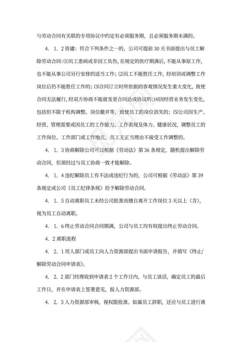 公司员工离职管理规定