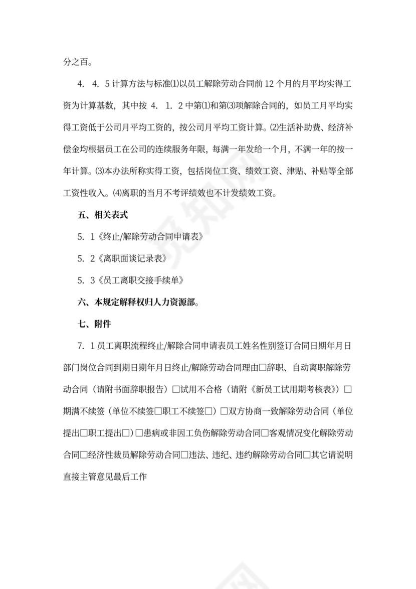 公司员工离职管理规定