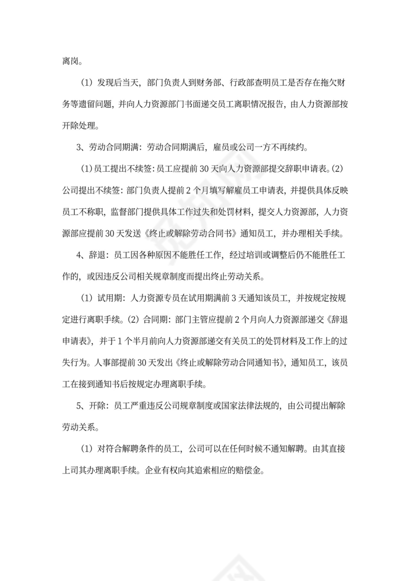 公司员工离职管理规定