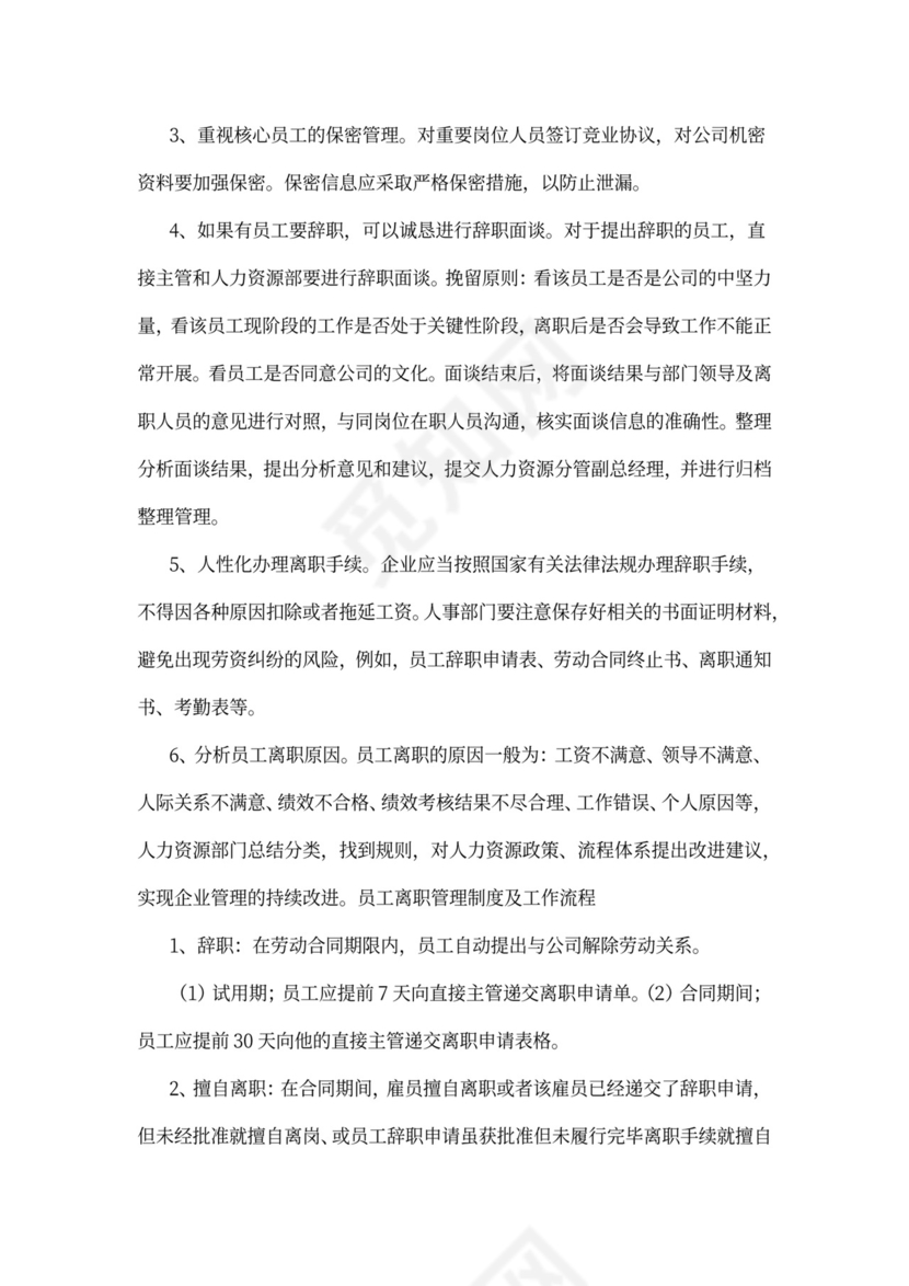 公司员工离职管理规定