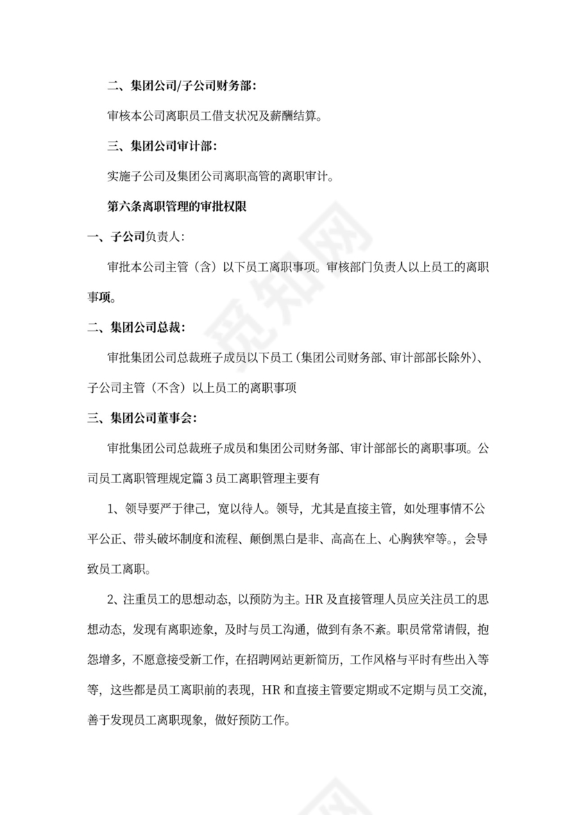 公司员工离职管理规定