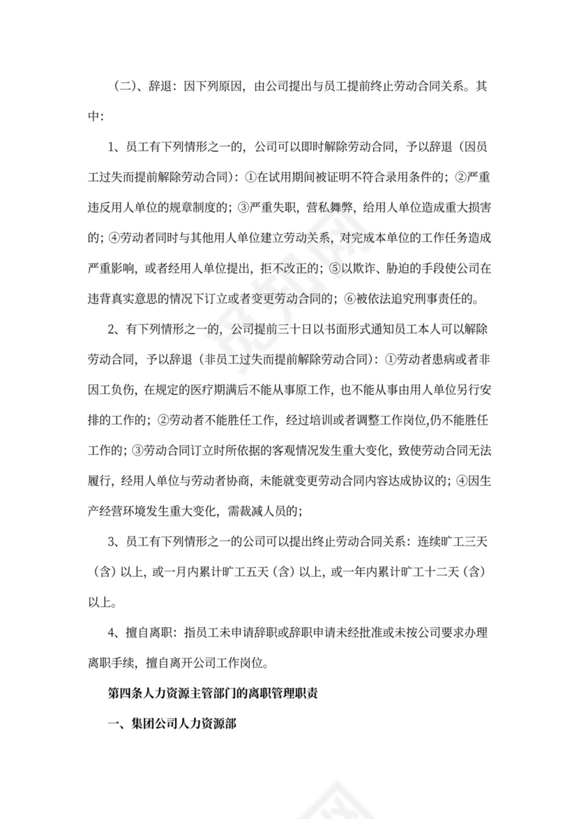 公司员工离职管理规定
