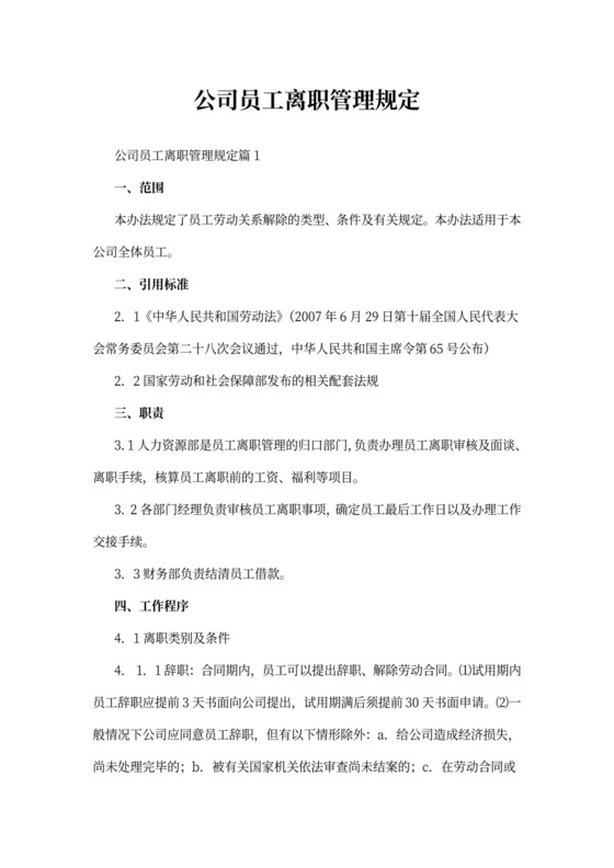 公司员工离职管理规定