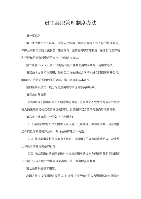 员工离职管理制度办法