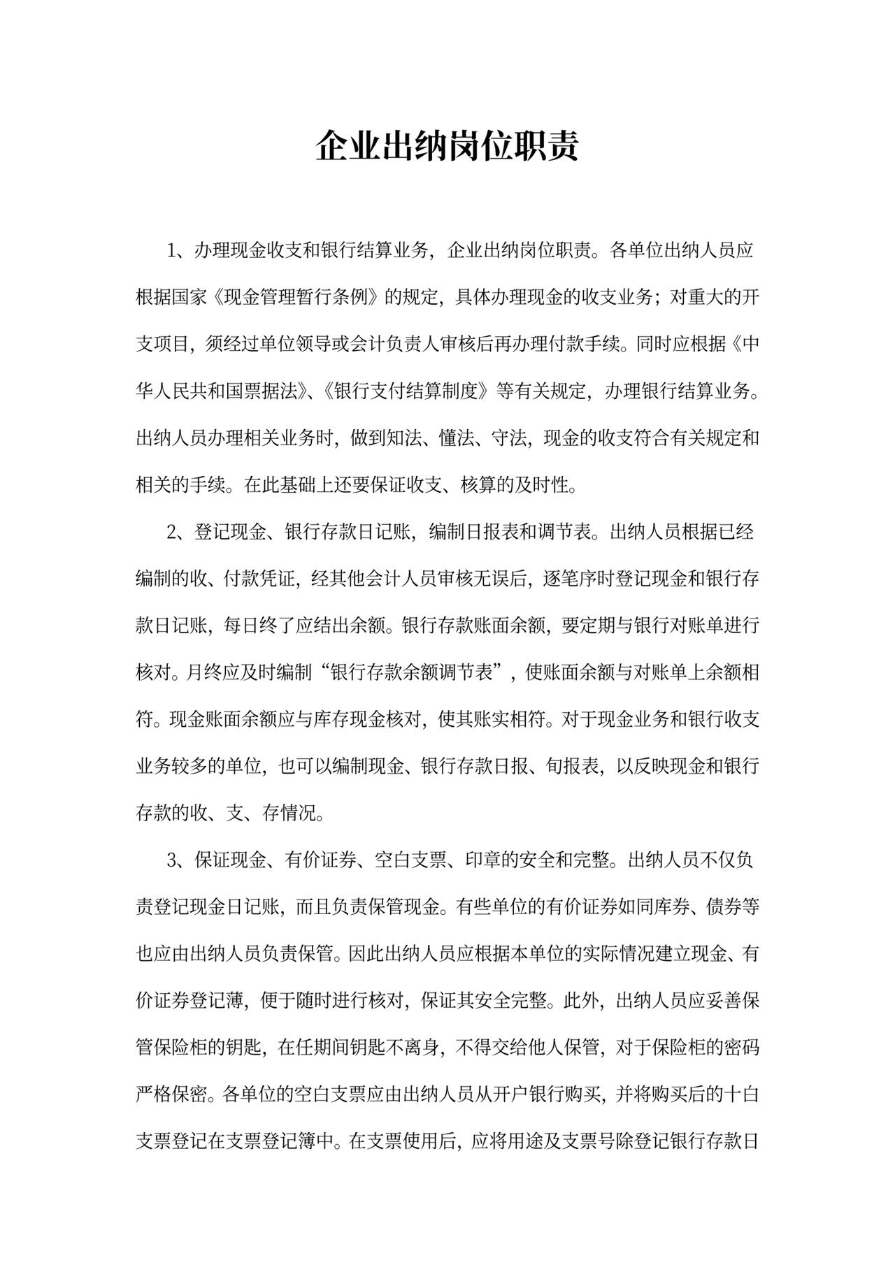 企业出纳岗位职责