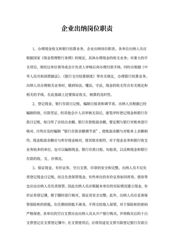 企业出纳岗位职责