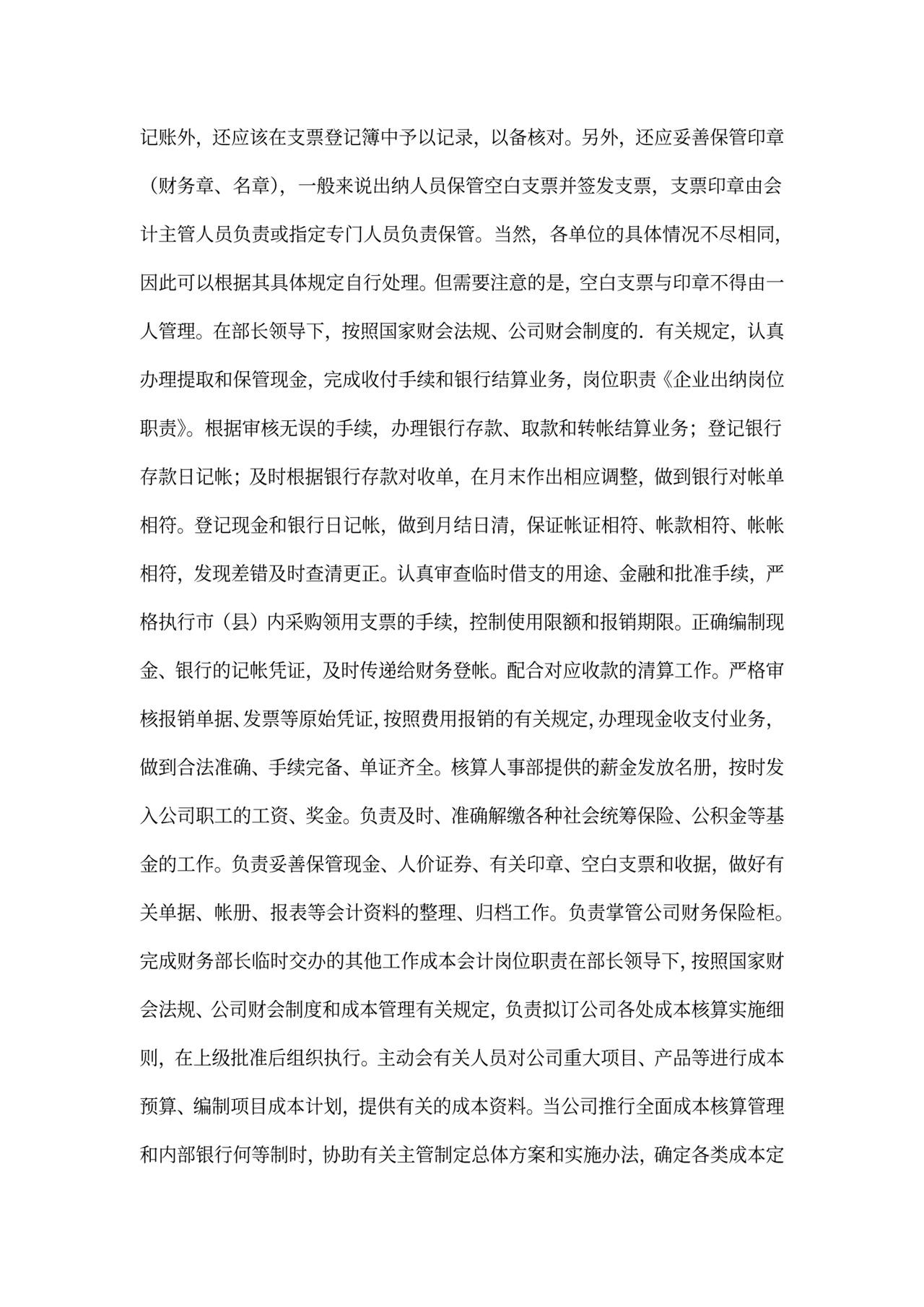 企业出纳岗位职责