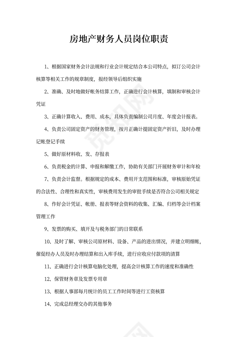房地产财务人员岗位职责