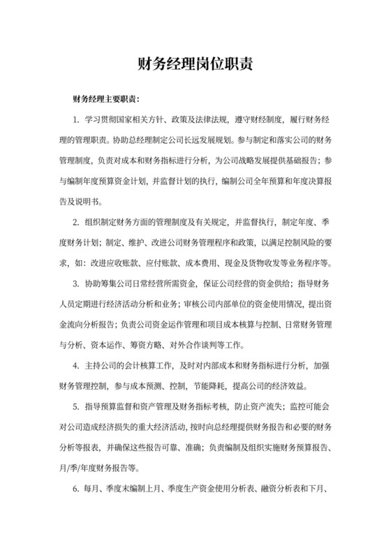 财务经理岗位职责