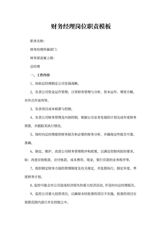 财务经理岗位职责模板
