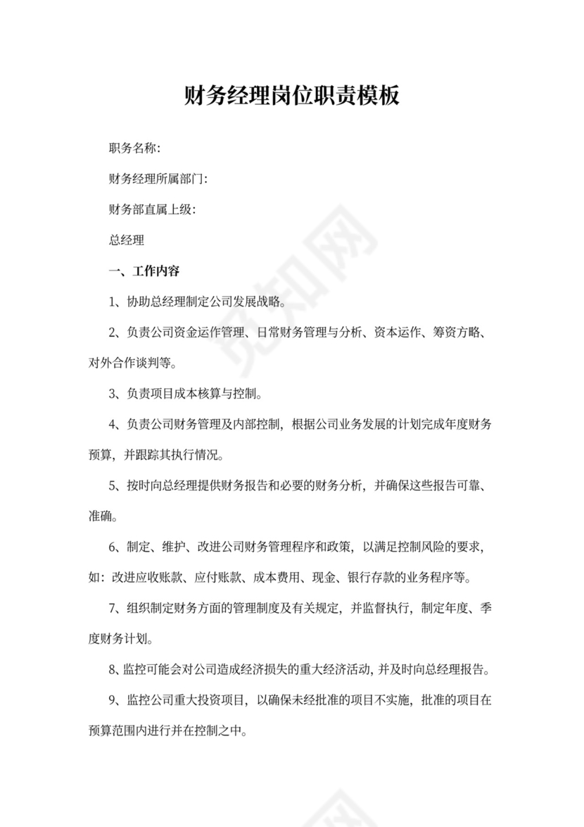 财务经理岗位职责模板