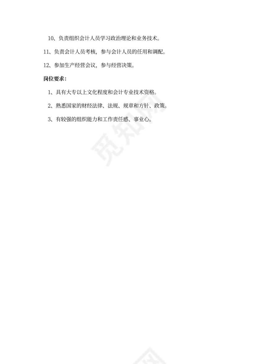 会计的岗位职责和任职要求
