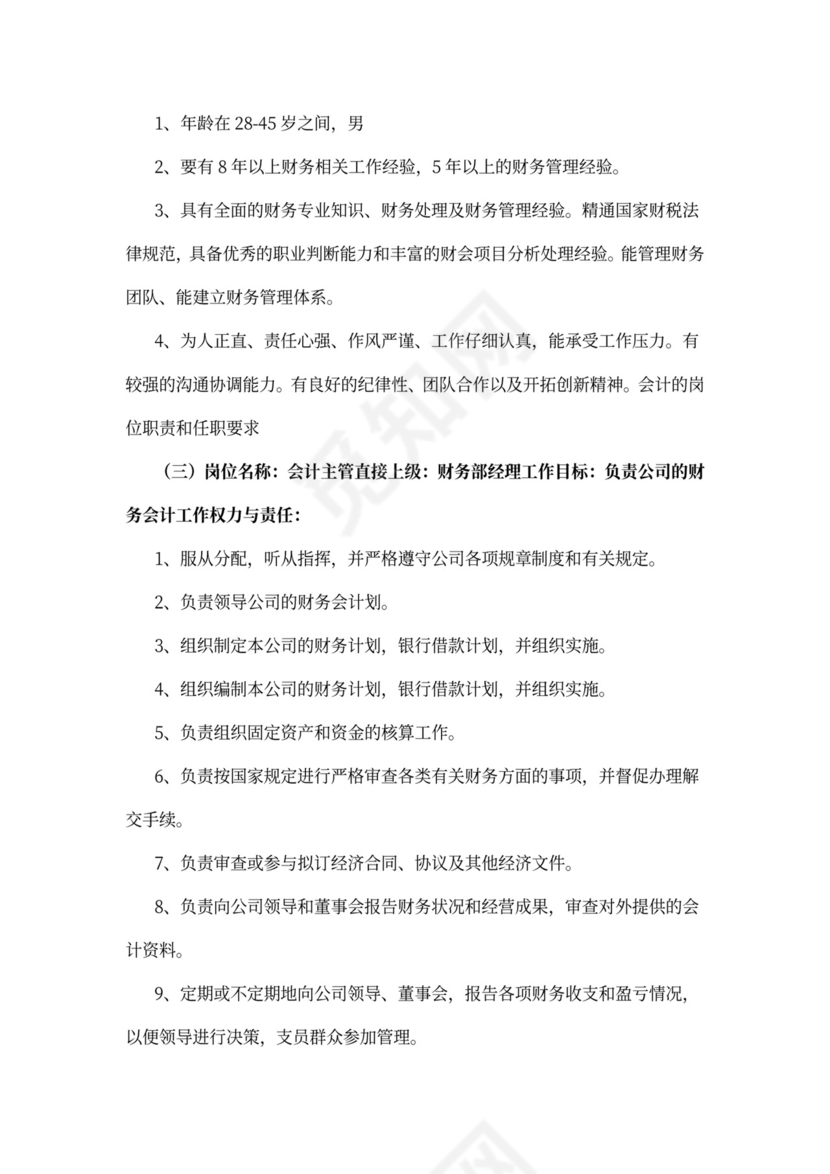 会计的岗位职责和任职要求