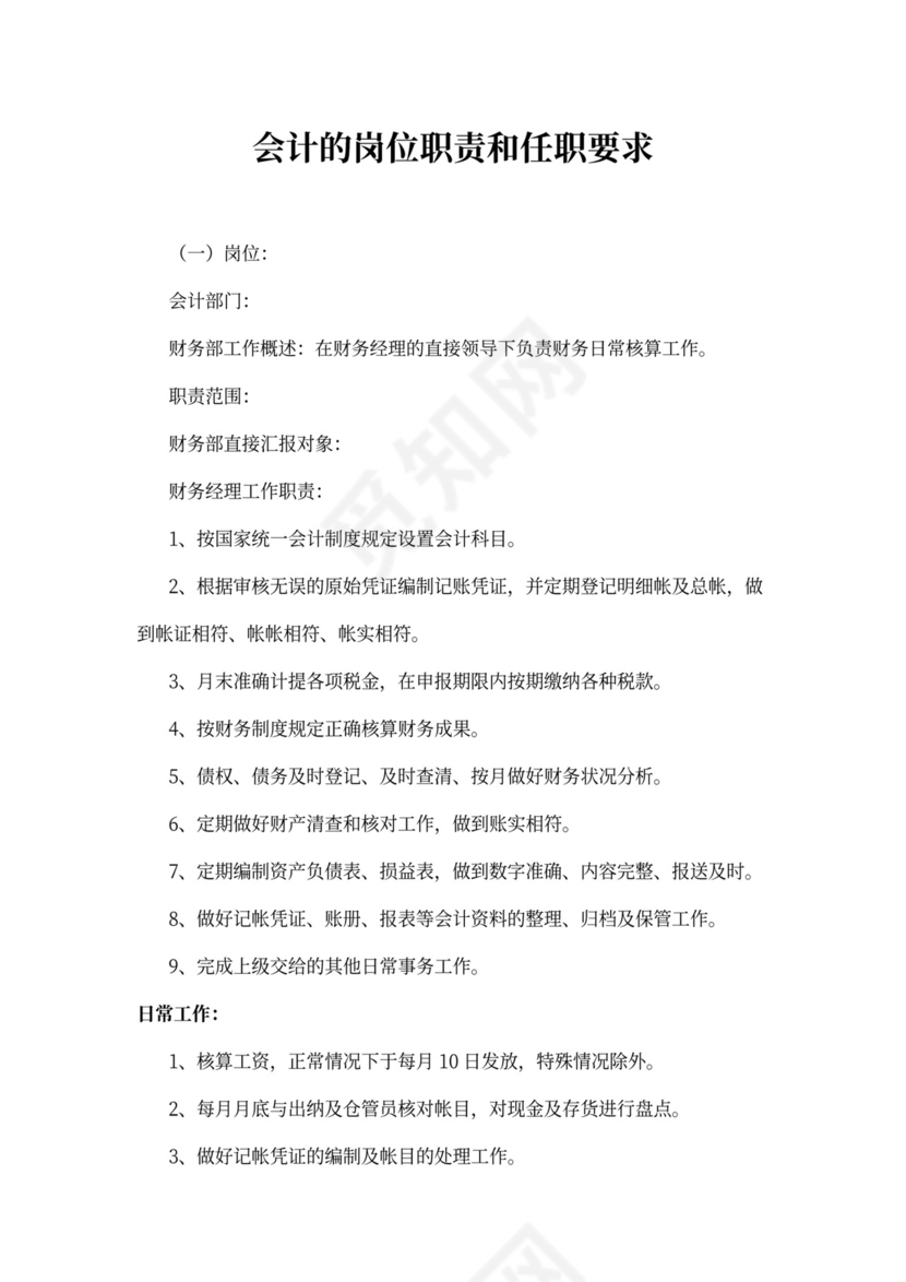 会计的岗位职责和任职要求