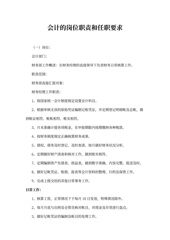 会计的岗位职责和任职要求