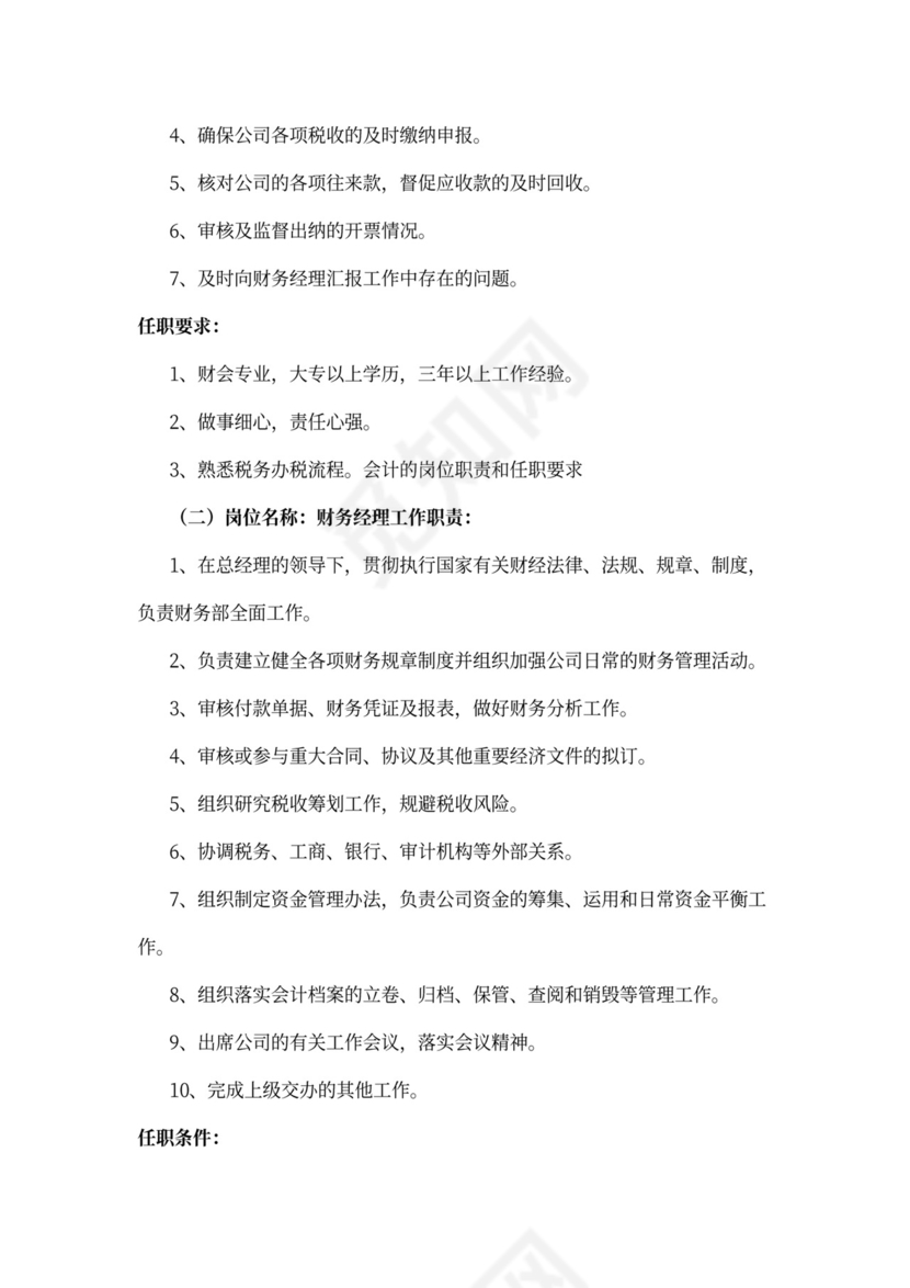 会计的岗位职责和任职要求