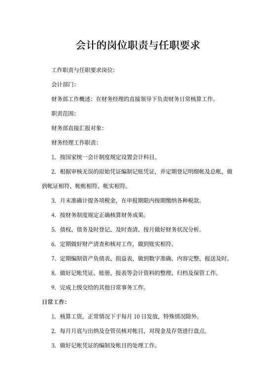 会计的岗位职责与任职要求