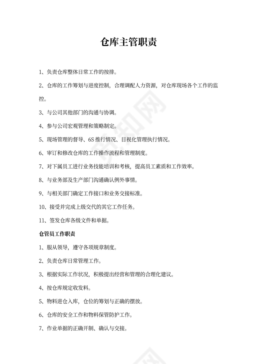 仓库主管的岗位职责