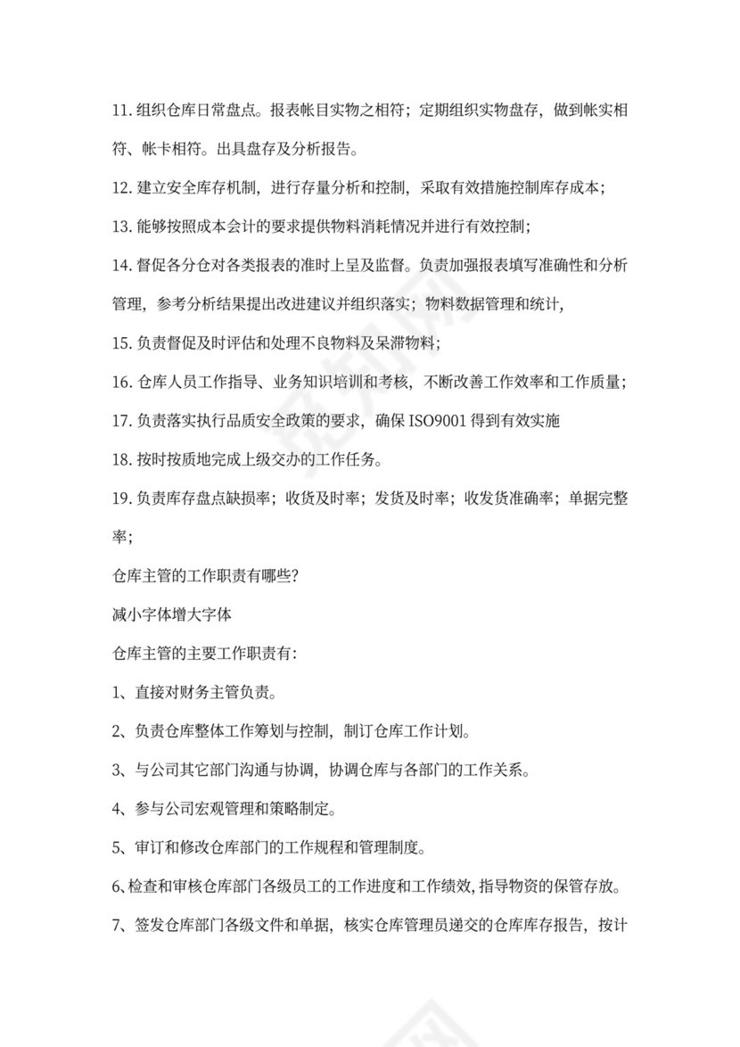 仓库主管的岗位职责