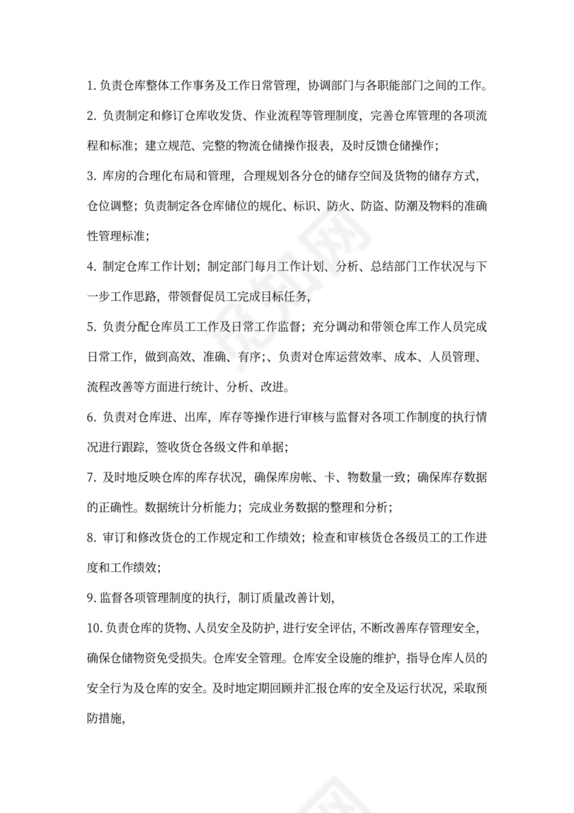 仓库主管的岗位职责