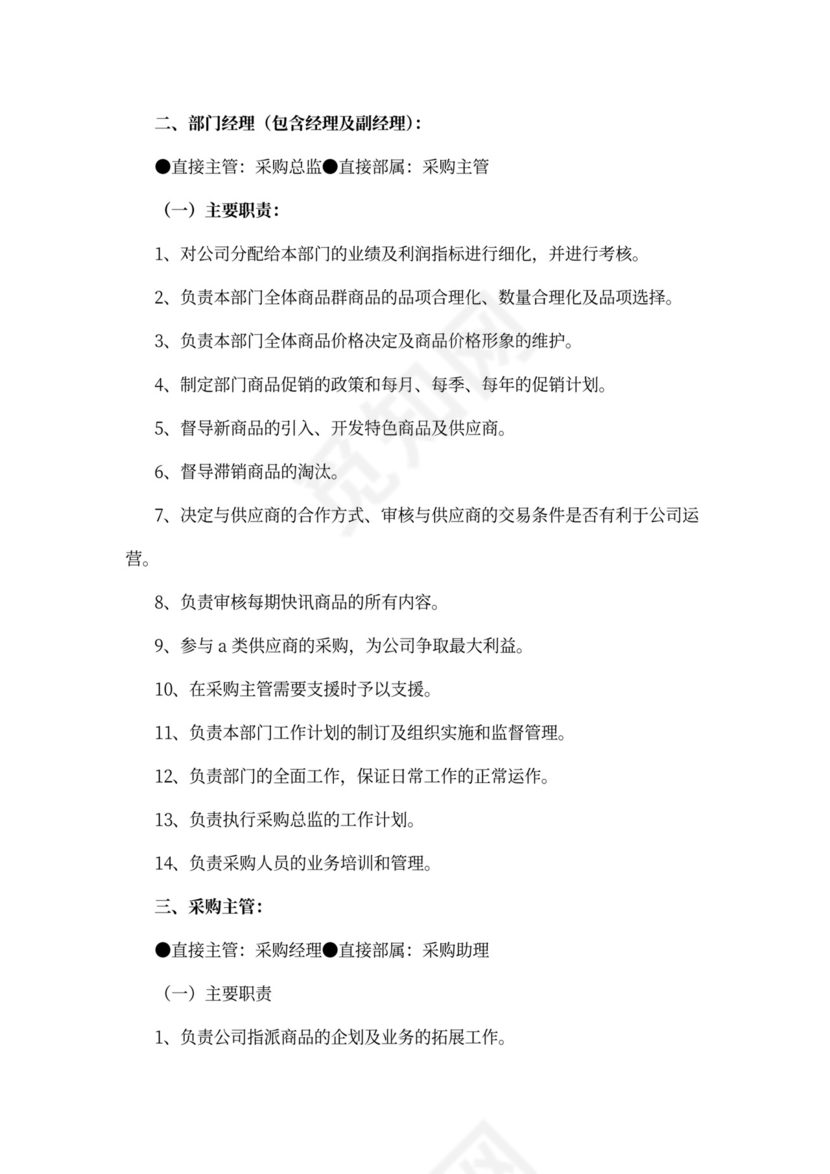 采购总监岗位职责