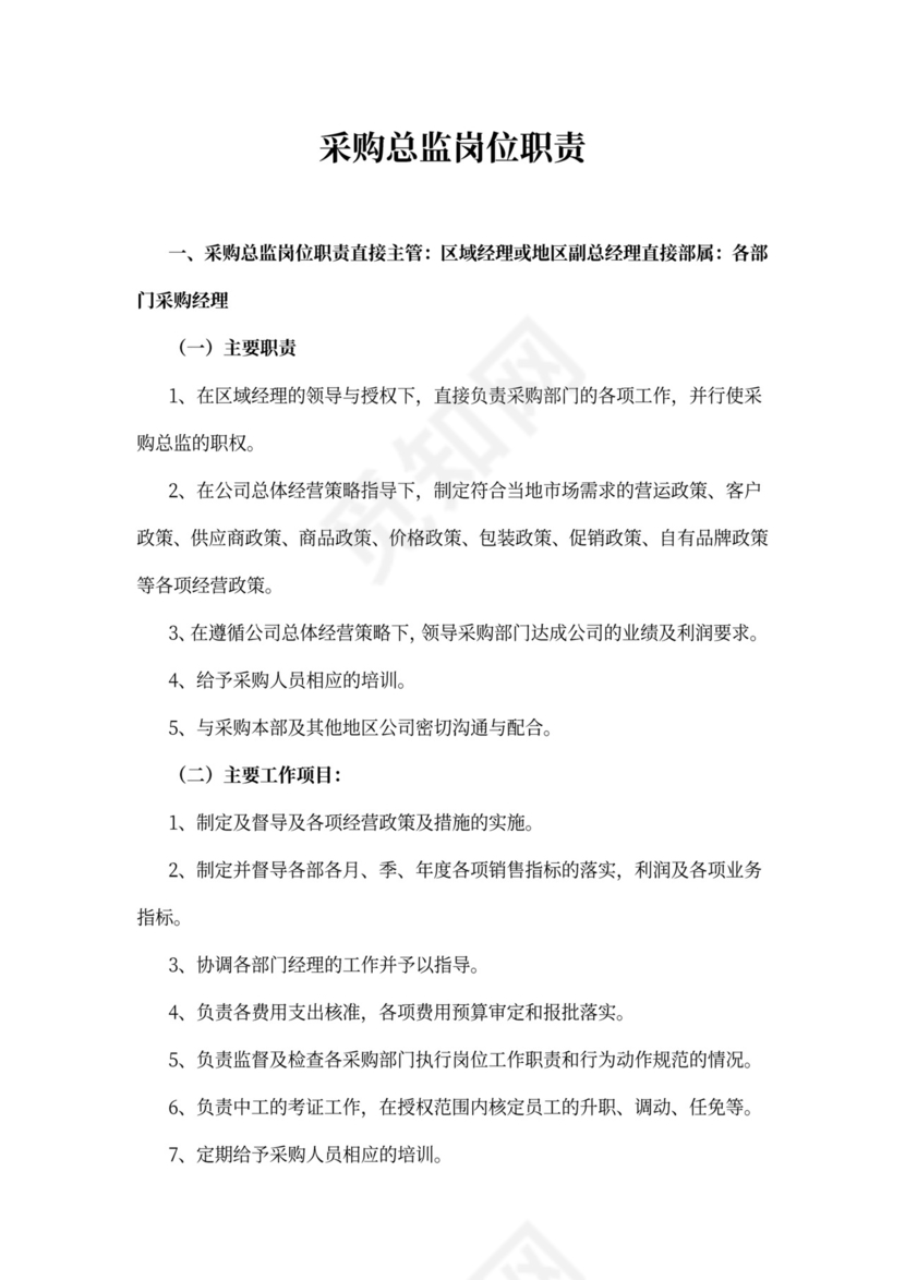 采购总监岗位职责