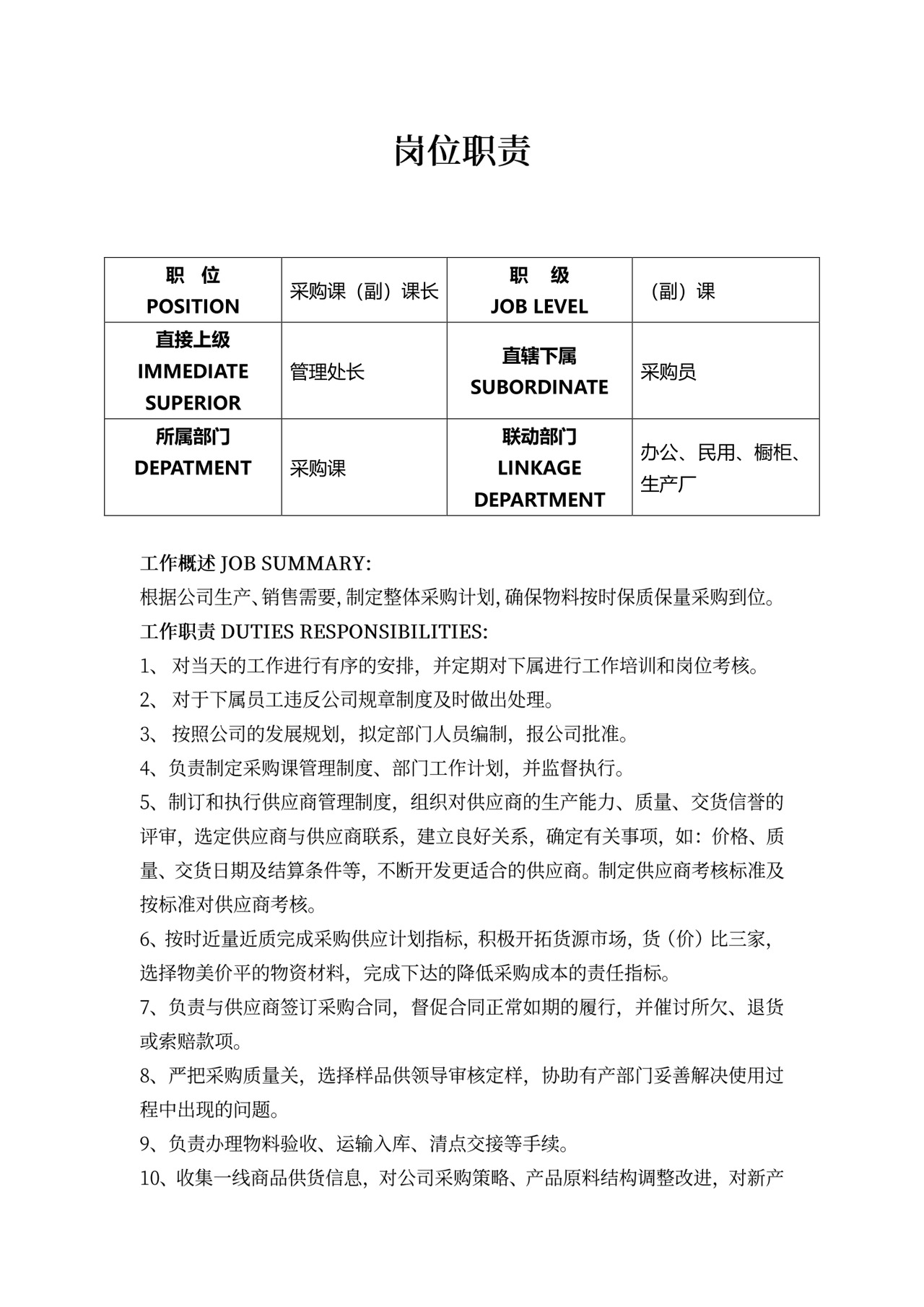 采购课课长岗位职责