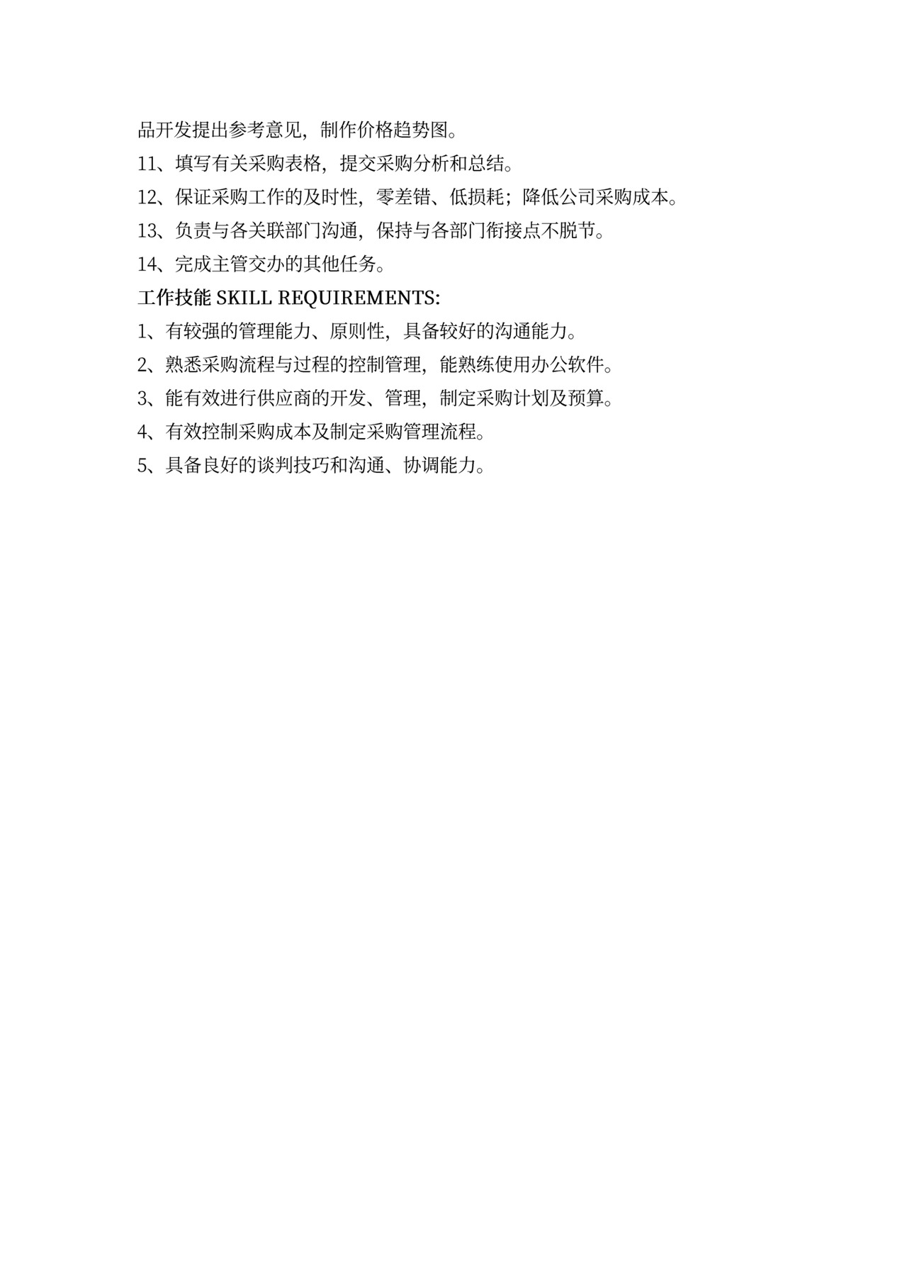 采购课课长岗位职责