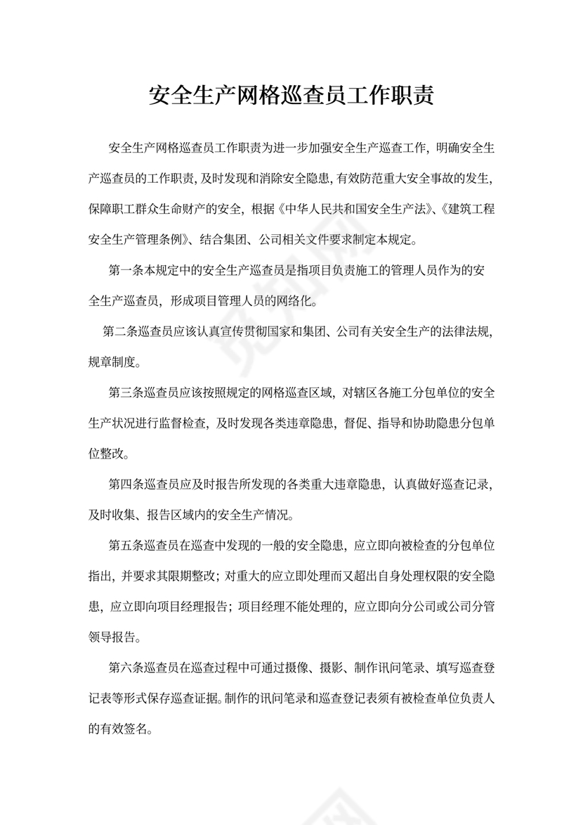 安全生产网格巡查员工作职责