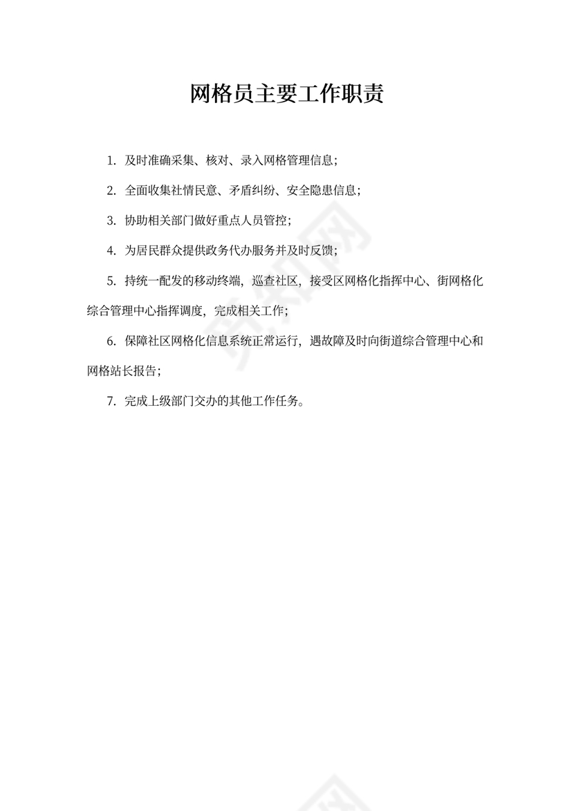 网格员主要工作职责
