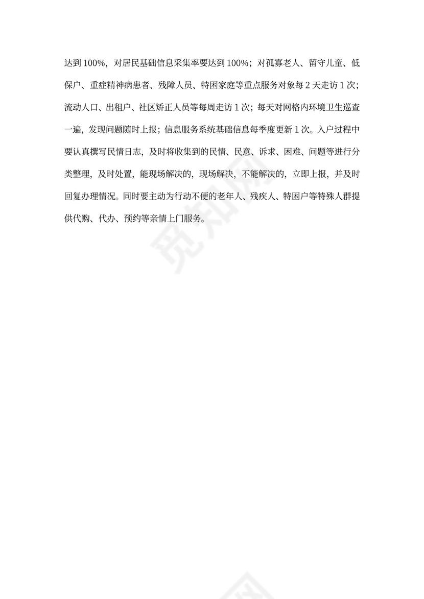 网格员工作职责